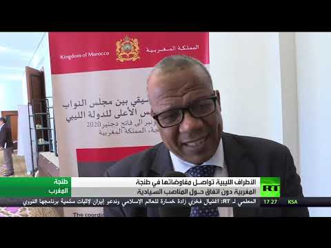 الأطراف الليبية تواصل مفاوضاتها في المغرب دون اتفاق حول المناصب السيادية