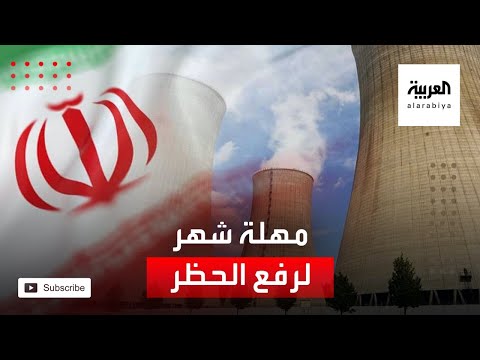 شاهد إيران تمهل أطراف الاتفاق النووي شهرًا لرفع العقوبات الاقتصادية