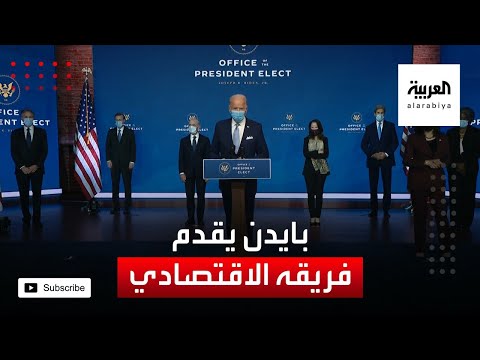 الرئيس الأميركي المنتخب جو بايدن يقدم فريقه الاقتصادي