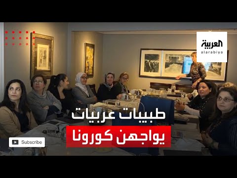 طبيبات عربيات يكافحن الغربة وكورونا في كندا