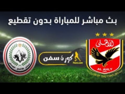 شاهد بث مباشر لمباراة الأهلي وطلائع الجيش في نهائي كأس مصر