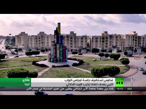 غدامس تستضيف جلسة لمجلس النواب الليبي لإعادة ترتيب البيت الداخلي