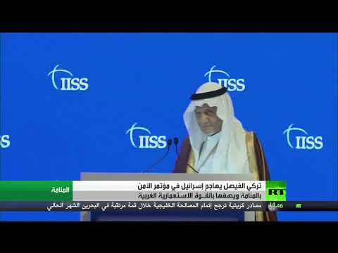 شاهد الأمير تركي الفيصل يهاجم إسرائيل في مؤتمر المنامة