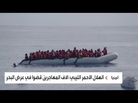طرق خطيرة لابتزاز ذوي المهاجرين من ليبيا إلى أوروبا