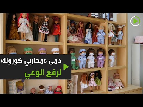 شاهد دمى محاربي كورونا لرفع وعي الأطفال