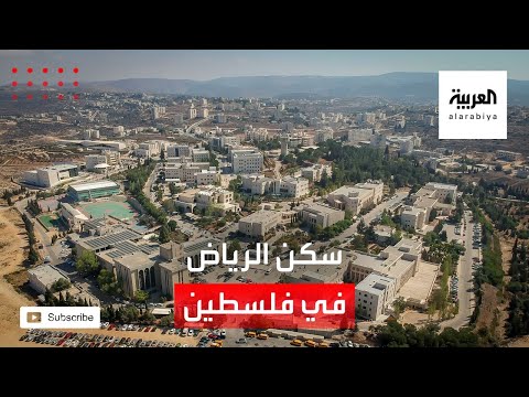 شاهد جامعة بيرزيت تستعد لافتتاح سكن الرياض للطالبات في رام الله