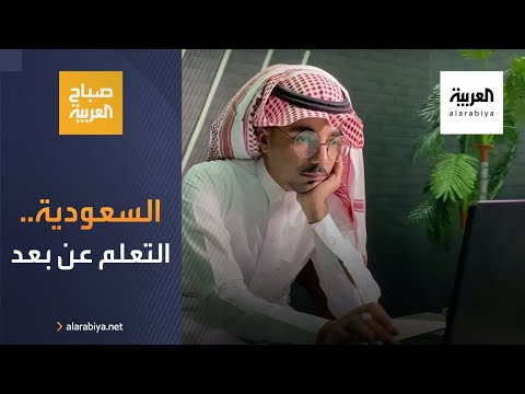 السعودية تقيم تجربة التعلم عن بُعد وتتخذ قرارها للمرحلة المقبلة