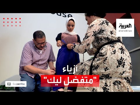 خط إنتاج ملابس لذوي الاحتياجات الخاصة وقصار القامة في مصر