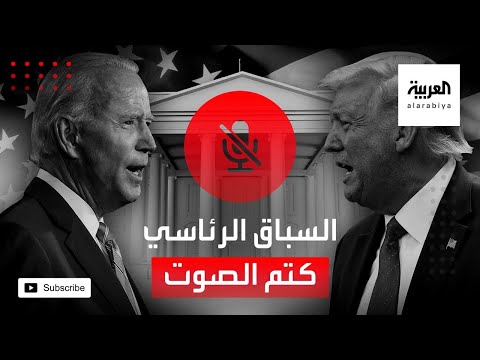 شاهد كتم الصوت أحدث إجراء في المناظرات بين ترمب وبايدن