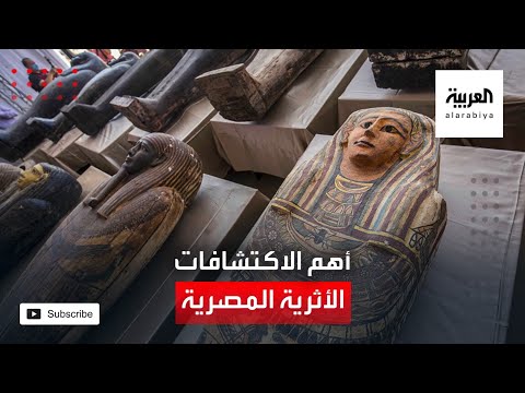 شاهد تعرف على تفاصيل أهم الاكتشافات الأثرية في مصر منذ عقود بمنطقة سقارة