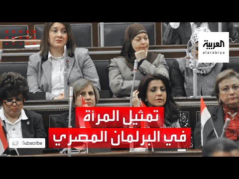 شاهد ارتفاع نسبة تمثيل المرأة المصرية في البرلمان المقبل