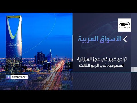 شاهد تراجع كبير في عجز الميزانية السعودية في الربع الثالث