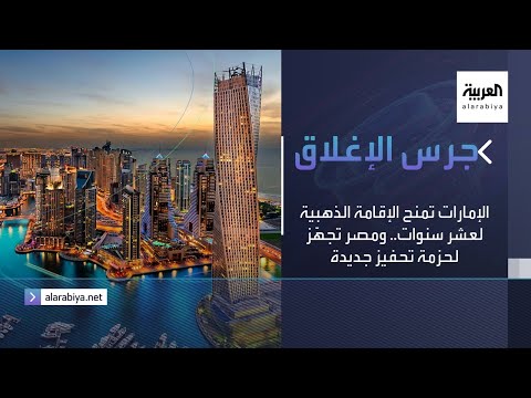الإمارات تمنح الإقامة الذهبية لعشر سنوات
