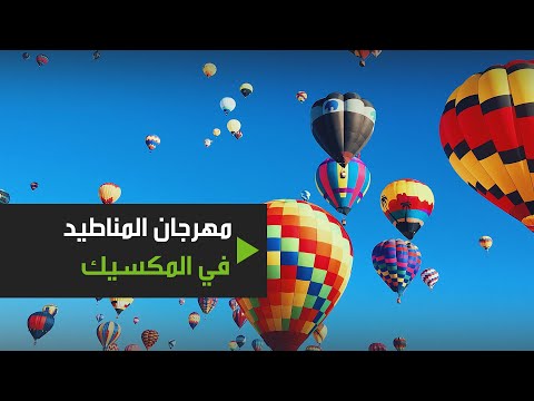 مهرجان المناطيد يملأ سماء المكسيك بالألوان