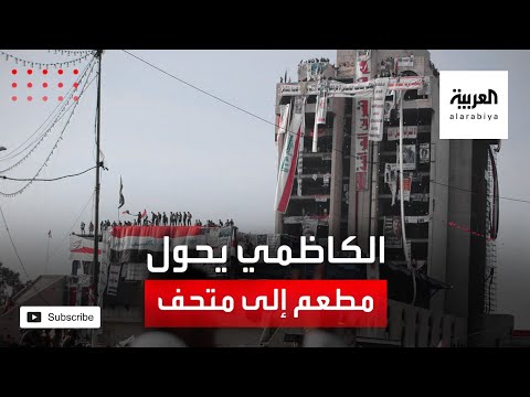 تحويل مطعم تركي في بغداد إلى متحف لحركة تشرين الاحتجاجية