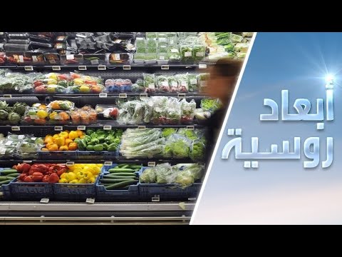 منتدى روسي عربي حول الأمن الغذائي وتنوعي آليات الاستثمار