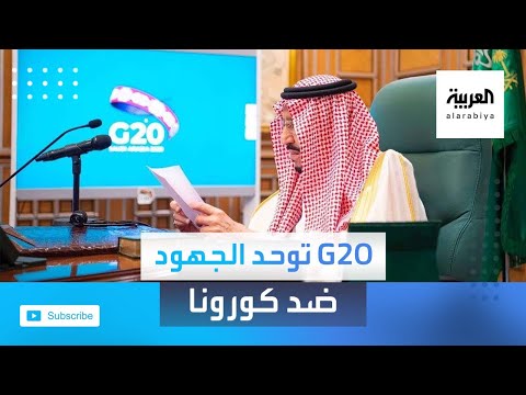 وزير المال السعودي يؤكد أن قمة العشرين توحِّد الجهود ضد جائحة تعصف بالاقتصاد والصحة