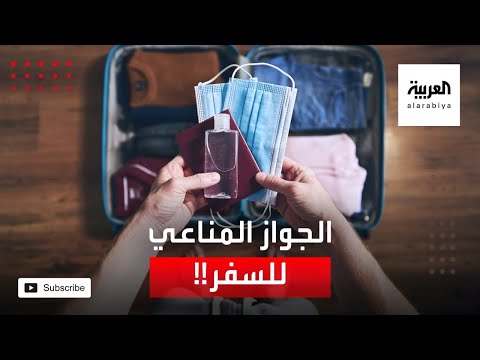 الجواز المناعي بديلا عن الباسبور في زمن فيروس كورونا المستجد