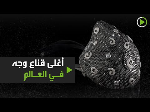 أغلى قناع وجه في العالم بصناعة إسرائيلية لمواجهة كورونا