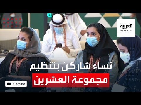 معلومات عن نسبة النساء اللاتي شاركن في تنظيم مجموعة العشرين برئاسة السعودية