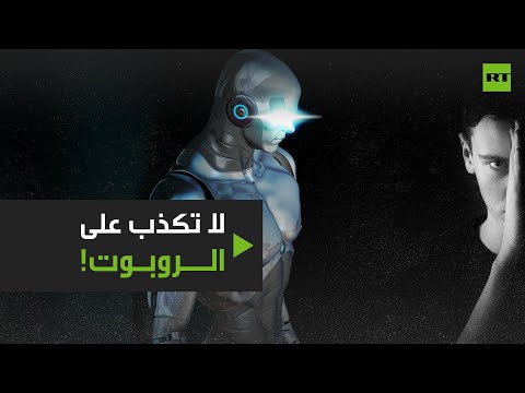 قضاة آليّون يستطيعون اكتشاف الكذب بذكائهم الخارق