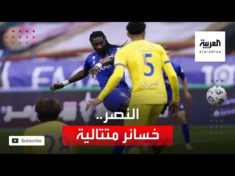 النصر يتلقى خسائر متتالية وغضب متزايد