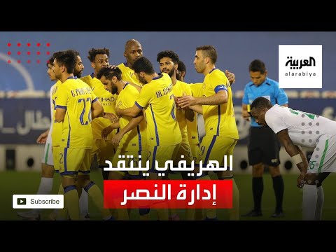 فهد الهريفي يكشف أن إدارة النصر لا تملك الخبرة ولا الشخصية