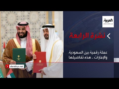 التفاصيل الكاملة عن عملة رقمية بين السعودية والإمارات