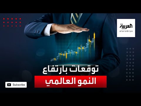 توقعات بارتفاع النمو العالمي إلى 42