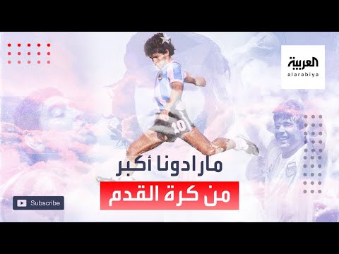 شاهد مارادونا أكبر من كرة القدم