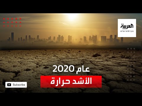 المنظمة العالمية للأرصاد الجوية تكشف أن 2020 أشد ثلاثة أعوام حرارة على الإطلاق