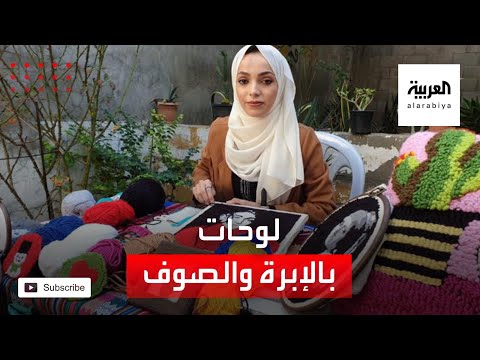 فلسطينية ترسم لوحاتها بالإبرة والصوف