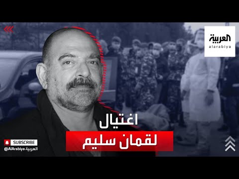 شاهد التفاصيل الكاملة لعملية قتل الناشط اللبناني لقمان سليم
