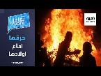 رجل يمني يحرق زوجته أمام طفليهما جريمة تهز الدولة